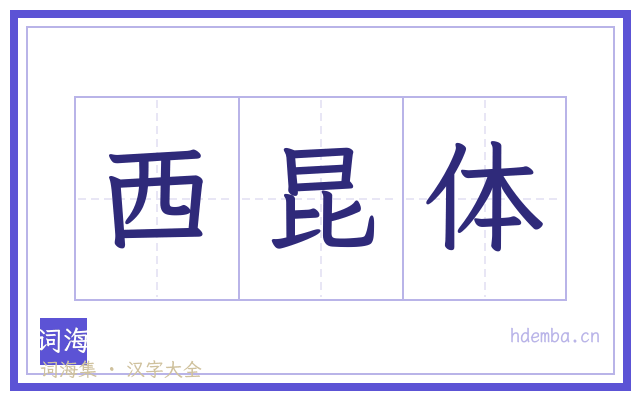 西昆体的书法字