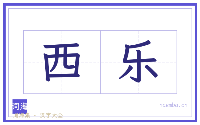 西乐的书法字