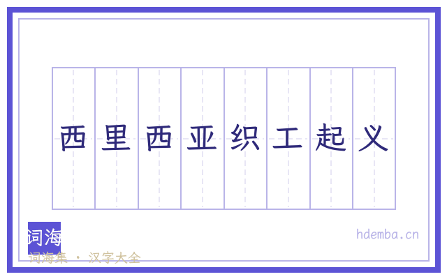 西里西亚织工起义的书法字