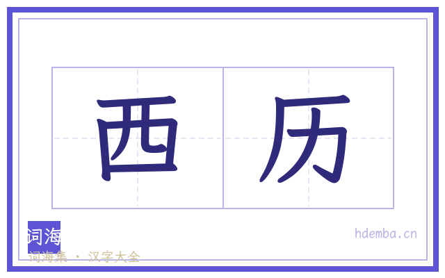 西历的书法字