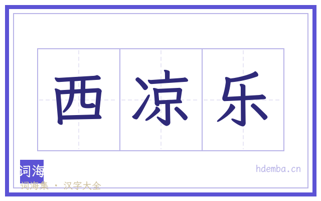 西凉乐的书法字