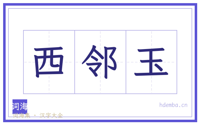 西邻玉的书法字