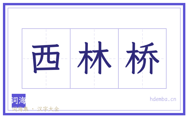 西林桥的书法字