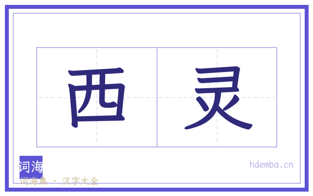 西灵的书法字