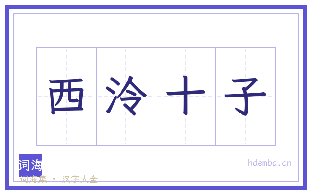 西泠十子的书法字