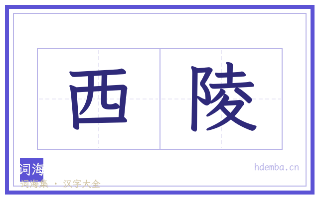 西陵的书法字