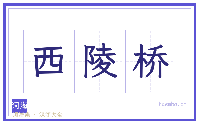 西陵桥的书法字