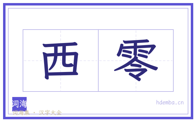 西零的书法字