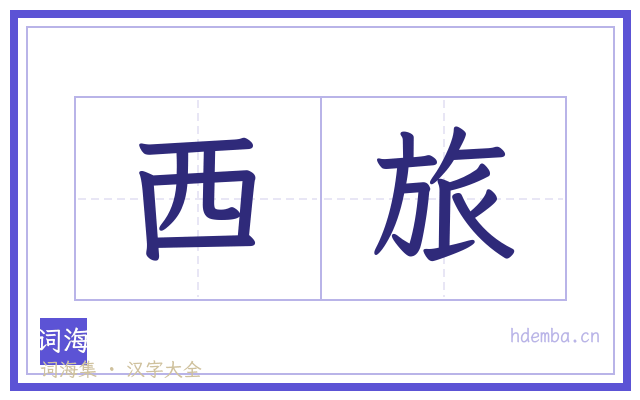 西旅的书法字