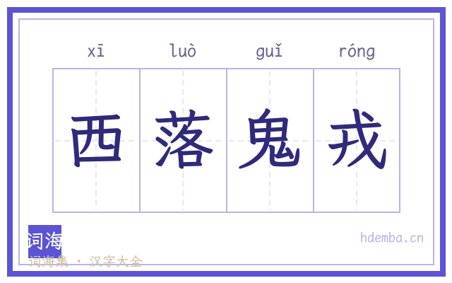 西落鬼戎的书法字