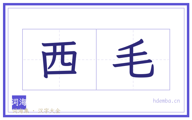 西毛的书法字