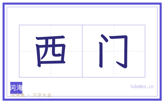 西门的书法字