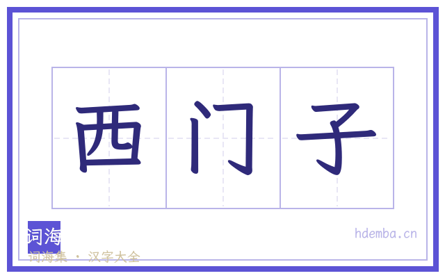 西门子的书法字