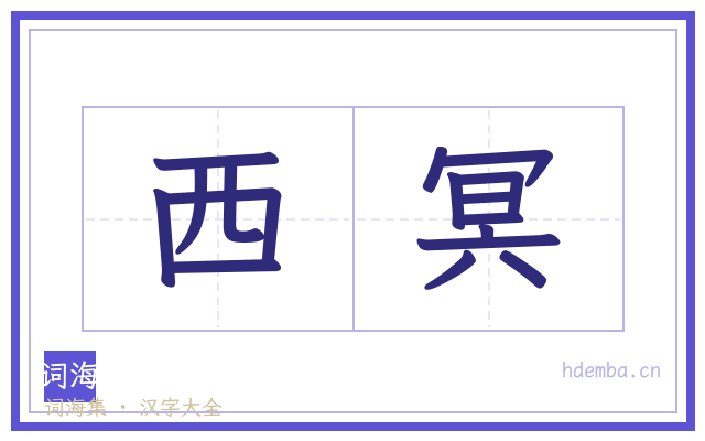 西冥的书法字