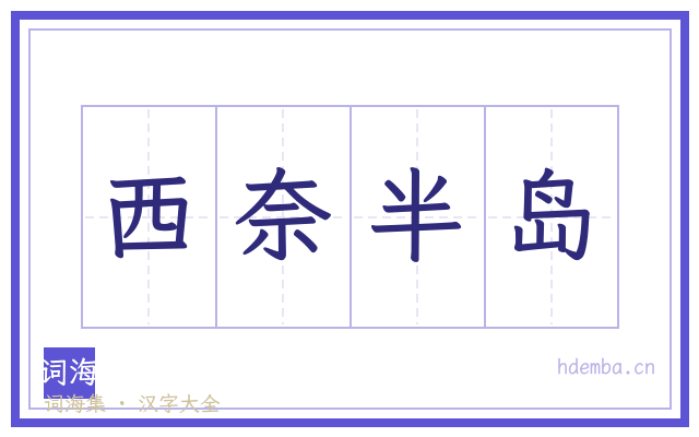 西奈半岛的书法字