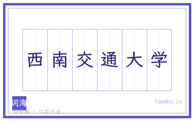 西南交通大学的书法字