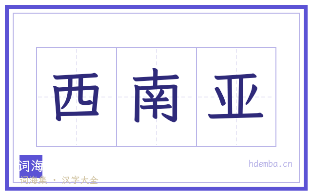 西南亚的书法字