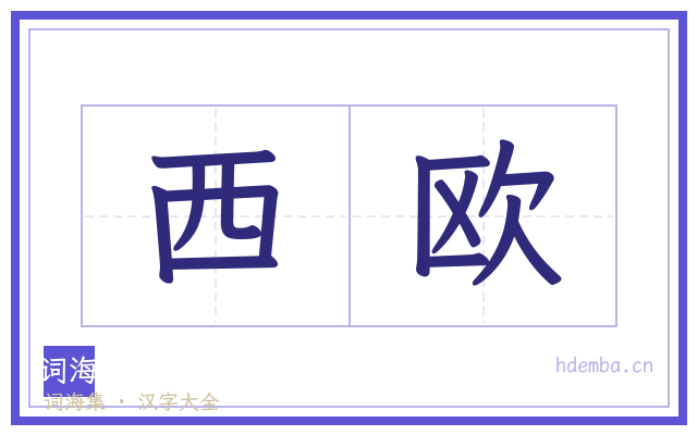 西欧的书法字