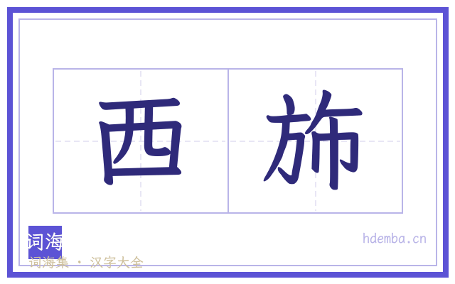西斾的书法字