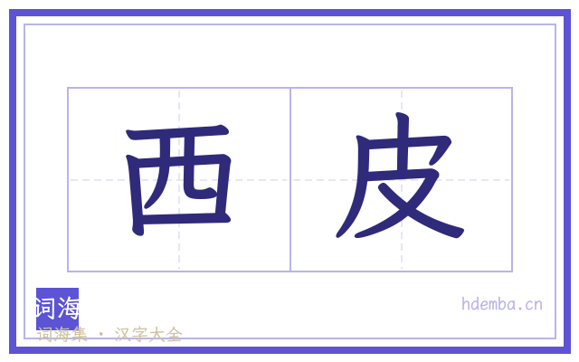 西皮的书法字
