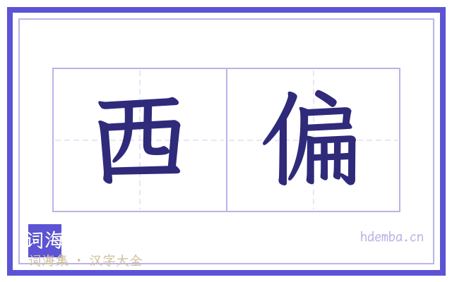 西偏的书法字