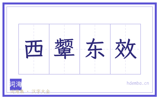 西颦东效的书法字