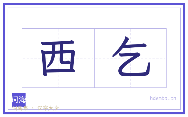 西乞的书法字