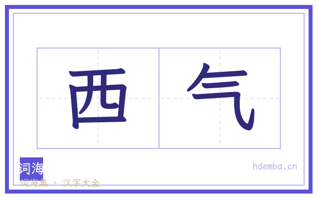 西气的书法字