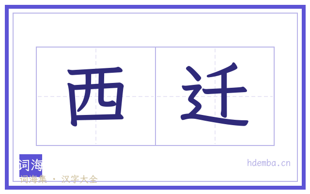西迁的书法字