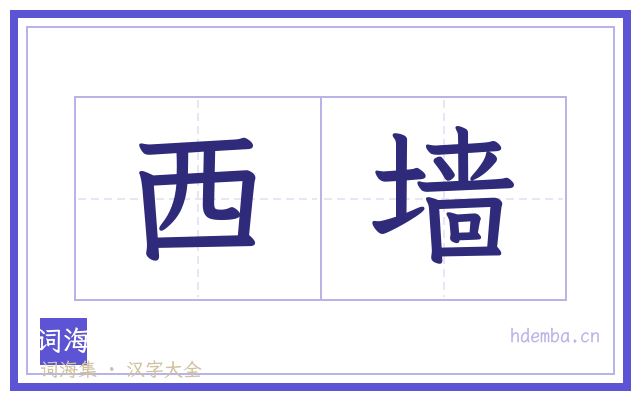 西墙的书法字