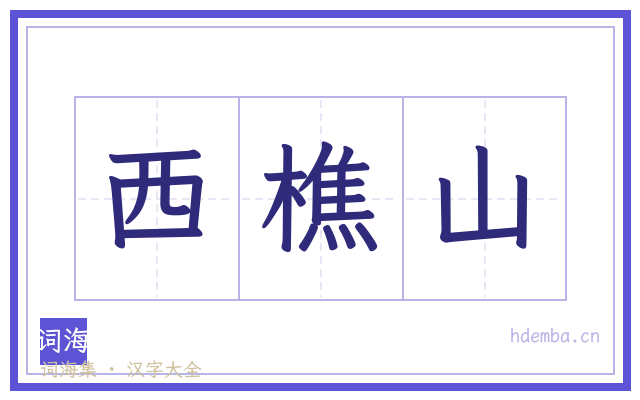 西樵山的书法字
