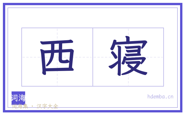 西寝的书法字