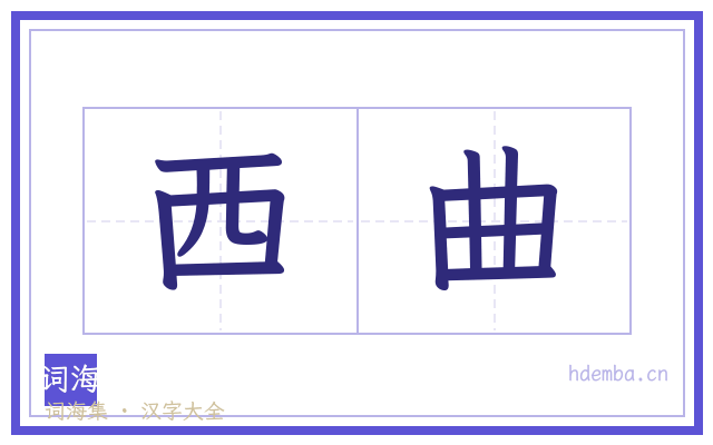西曲的书法字