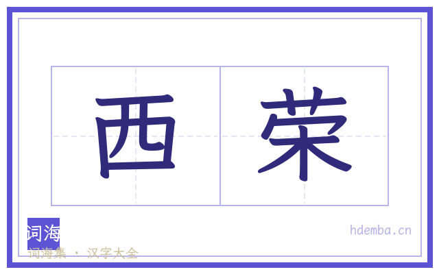 西荣的书法字