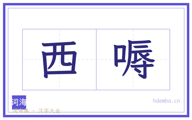 西嗕的书法字