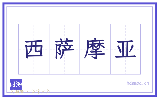 西萨摩亚的书法字