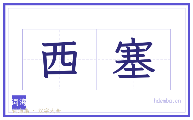 西塞的书法字