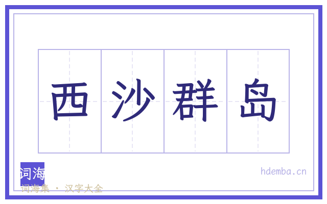 西沙群岛的书法字
