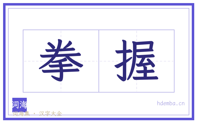 拳握的书法字