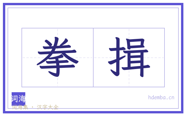 拳揖的书法字