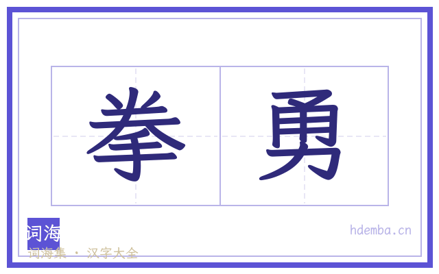 拳勇的书法字