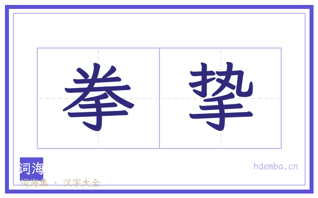 拳挚的书法字