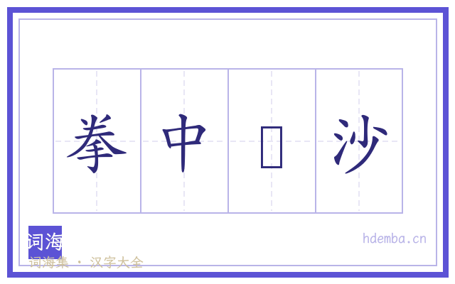 拳中掿沙的书法字
