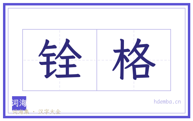 铨格的书法字
