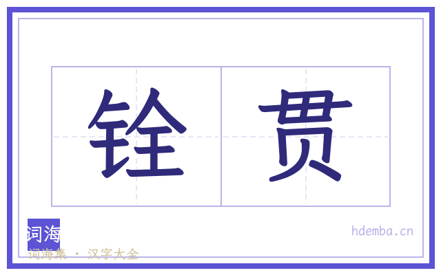 铨贯的书法字