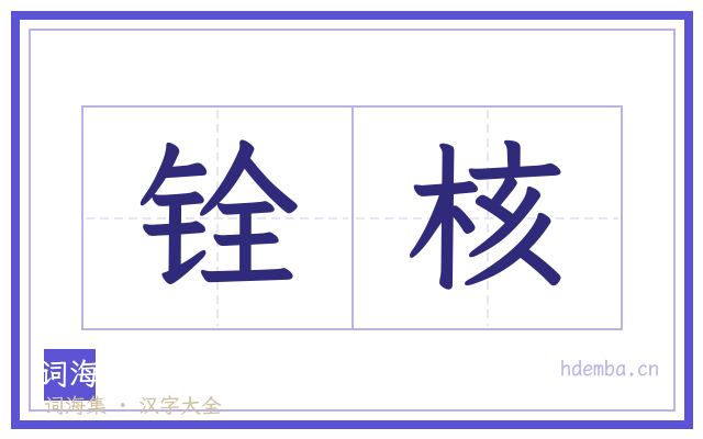 铨核的书法字