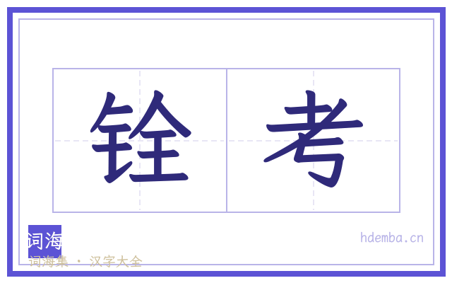 铨考的书法字