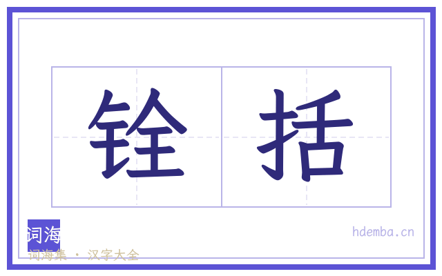 铨括的书法字