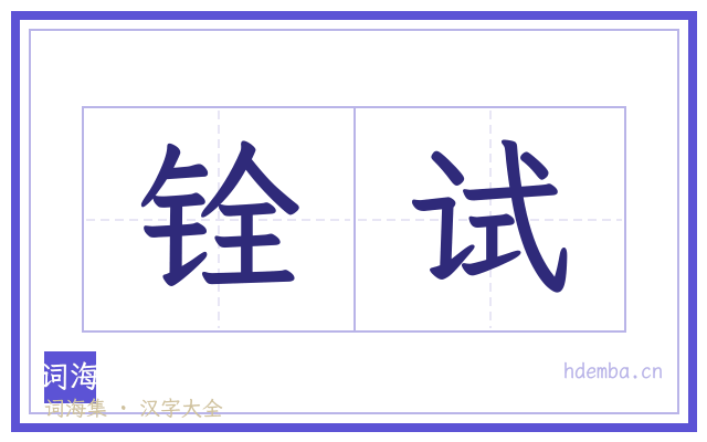 铨试的书法字