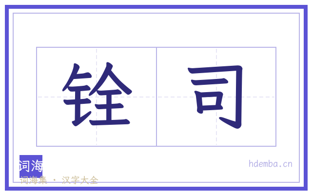 铨司的书法字